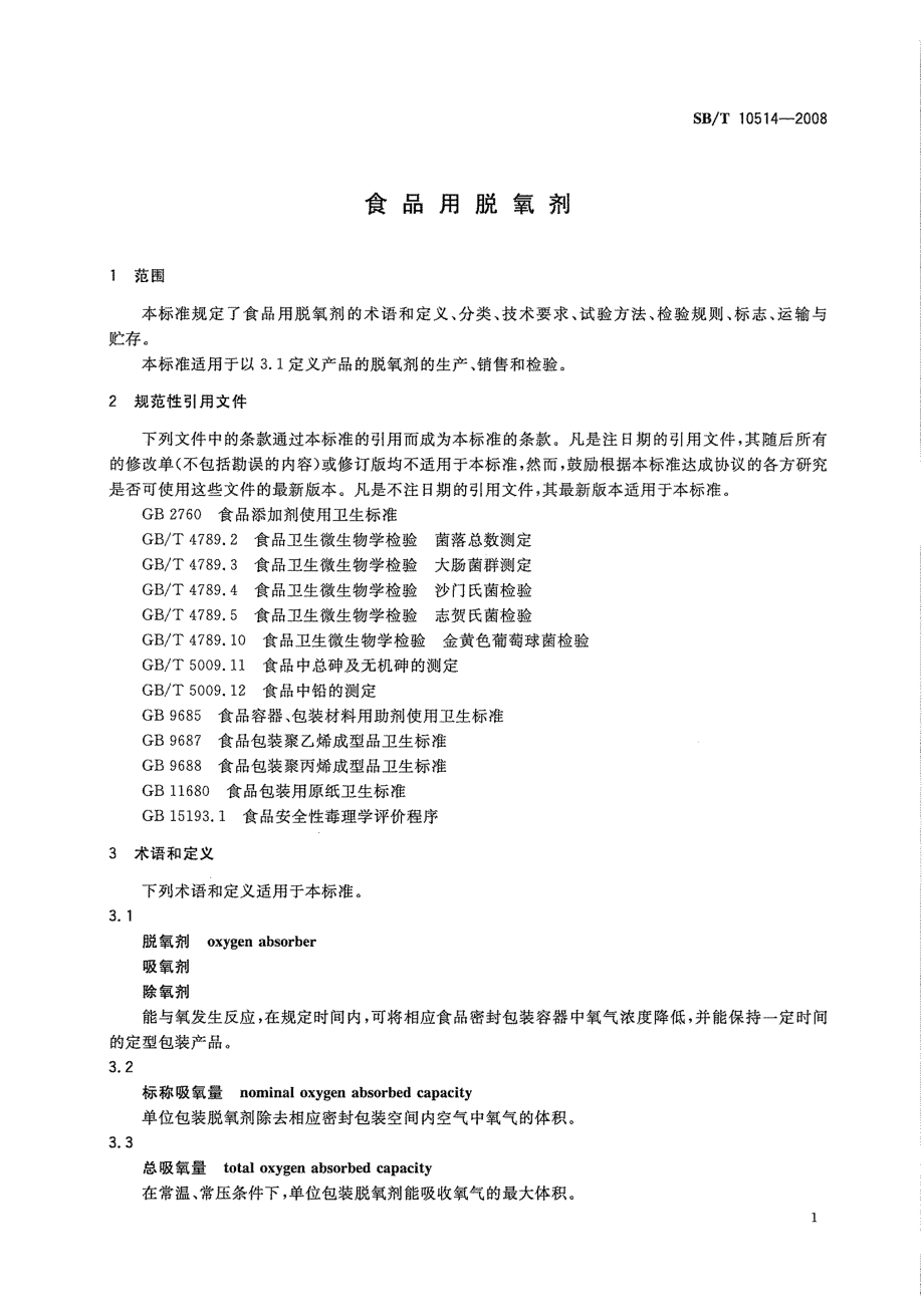 SBT 10514-2008 食品用脱氧剂.pdf_第3页