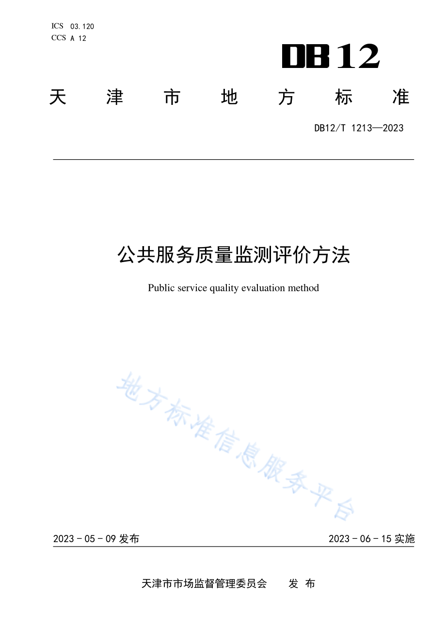 DB12T 1213-2023 公共服务质量监测评价方法.pdf_第1页