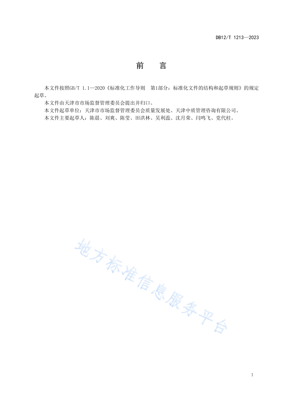 DB12T 1213-2023 公共服务质量监测评价方法.pdf_第2页