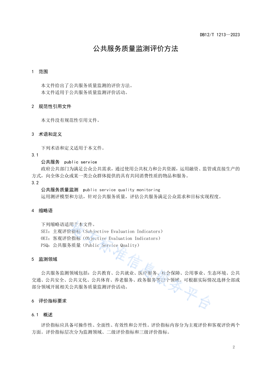 DB12T 1213-2023 公共服务质量监测评价方法.pdf_第3页