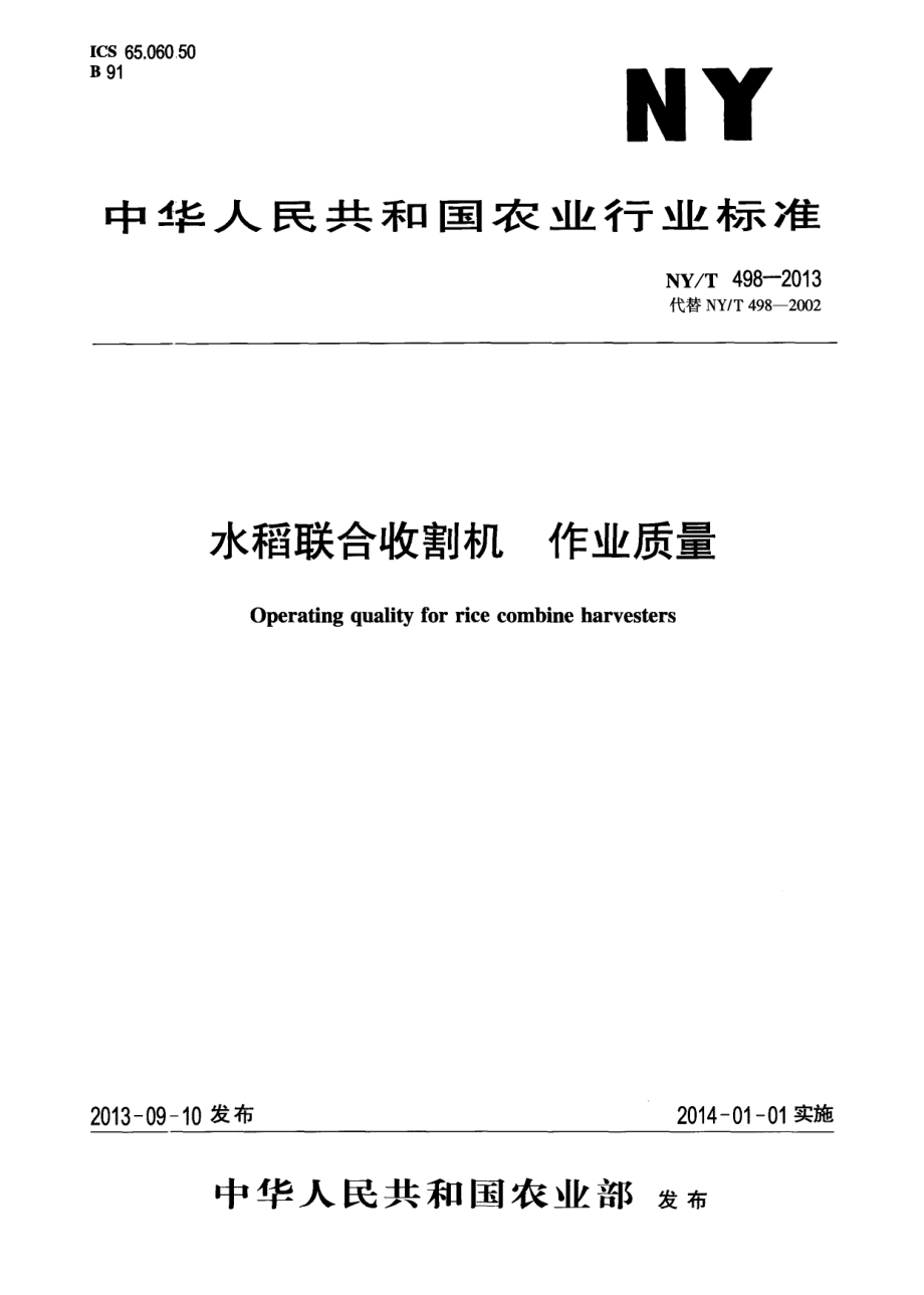 NYT 498-2013 水稻联合收割机 作业质量.pdf_第1页