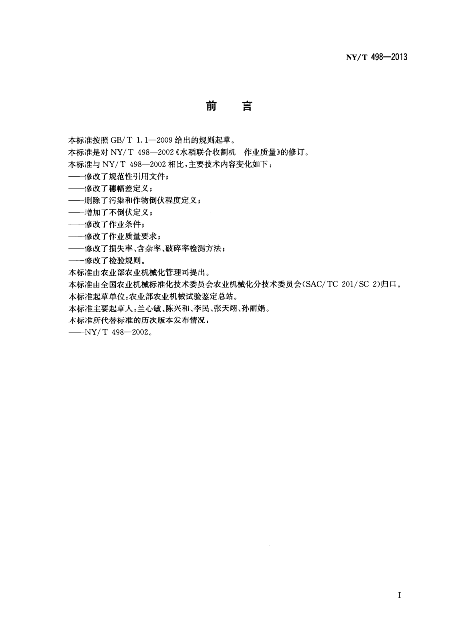 NYT 498-2013 水稻联合收割机 作业质量.pdf_第2页