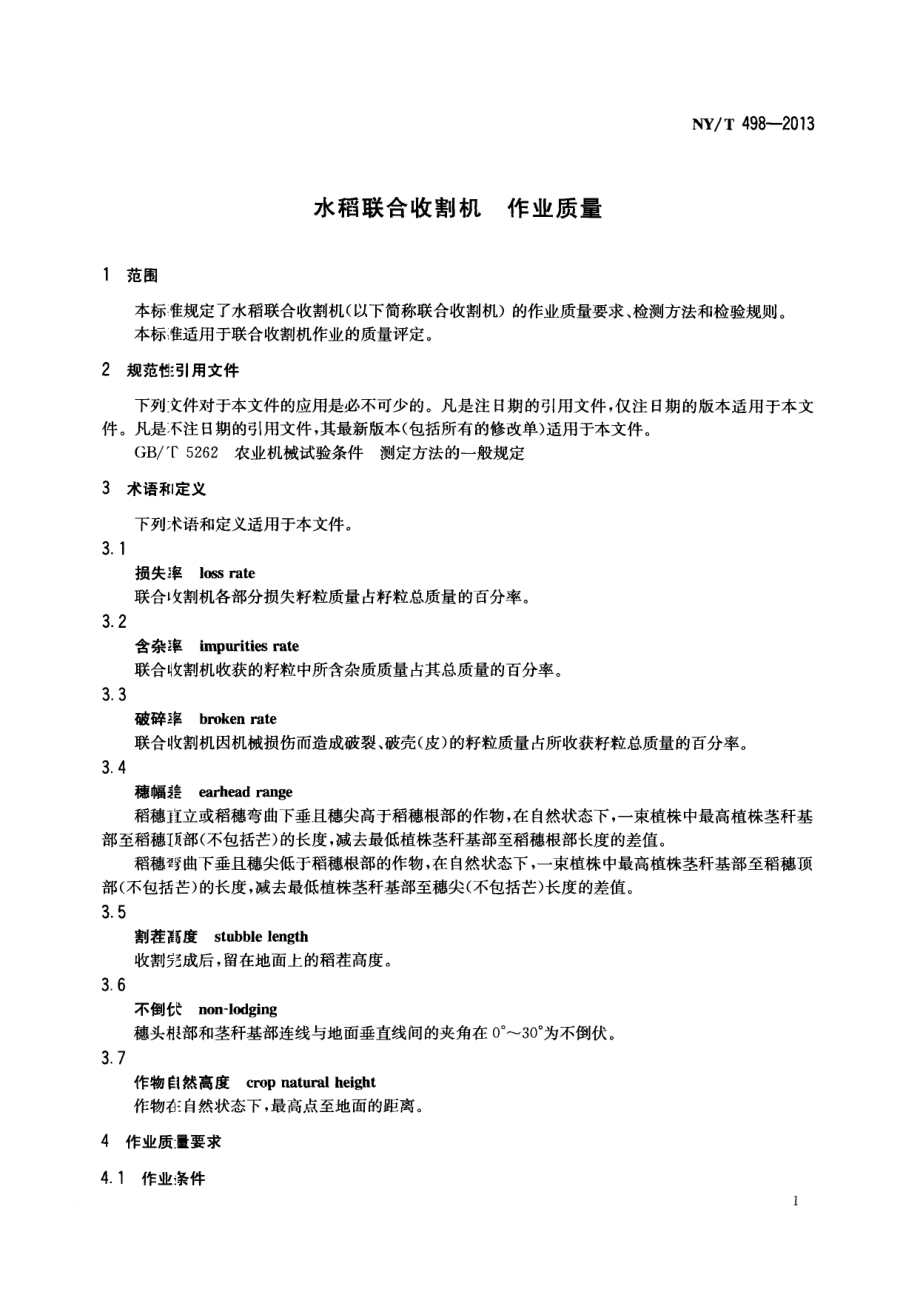 NYT 498-2013 水稻联合收割机 作业质量.pdf_第3页