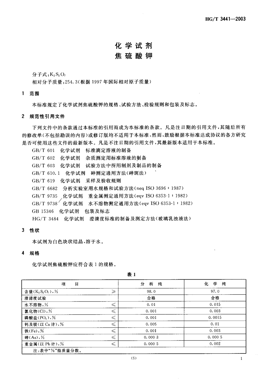 HGT 3441-2003 化学试剂 焦硫酸钾.pdf_第3页