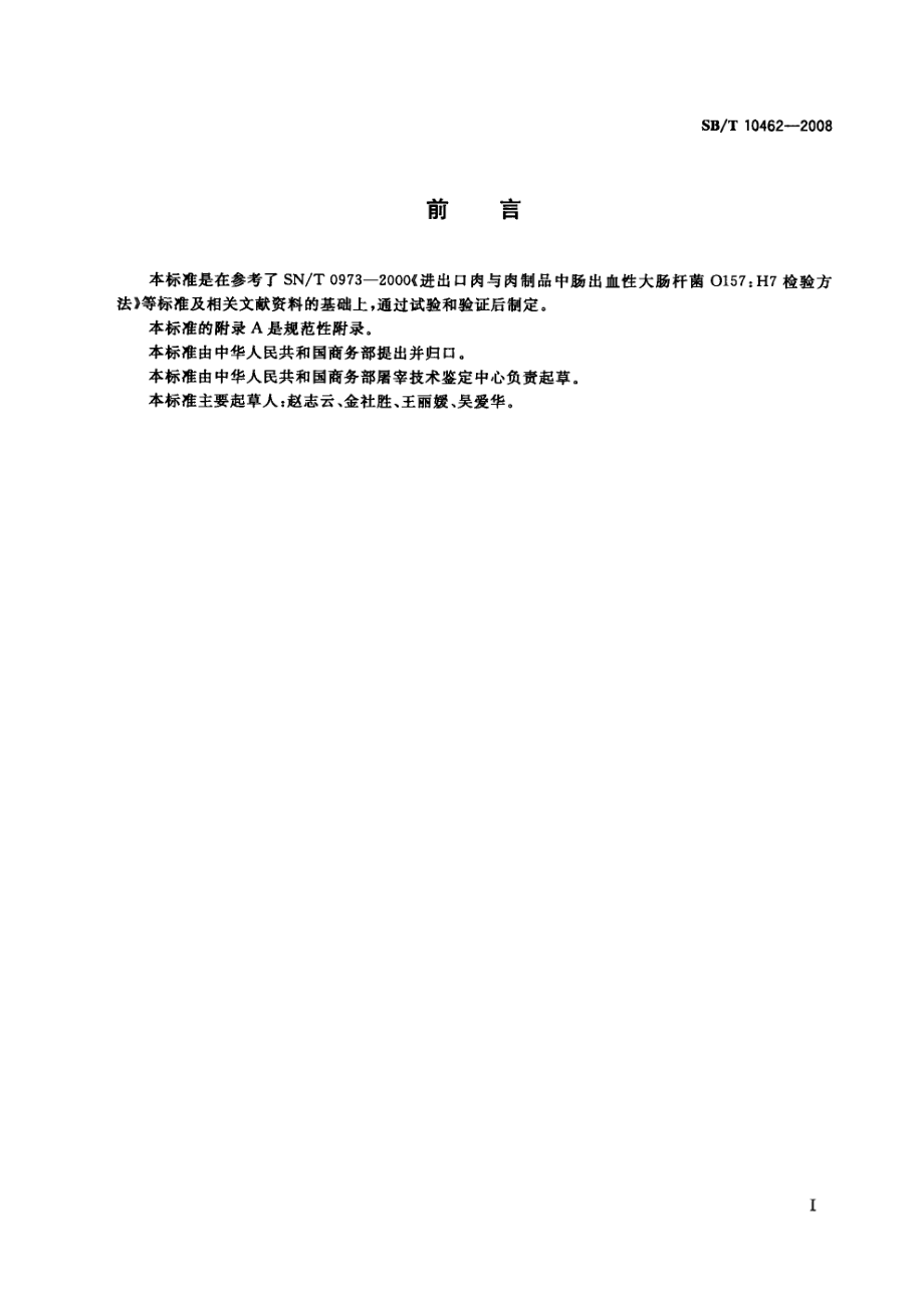 NYT 3405-2018 肉与肉制品中肠出血性大肠杆菌O157H7检验方法.pdf_第2页