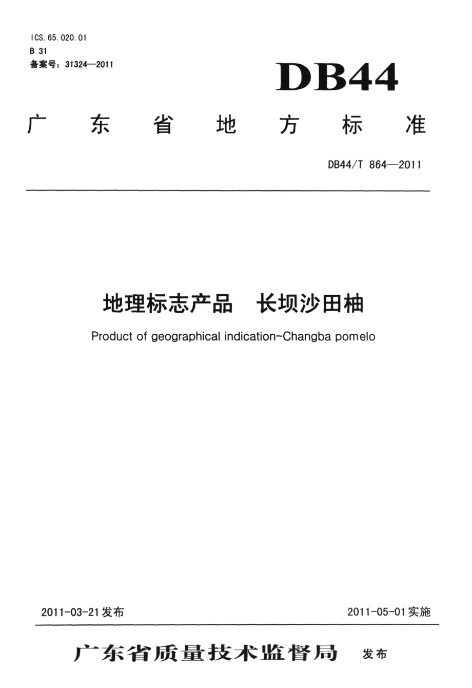 DB44T 864-2011 地理标志产品 长坝沙田柚.pdf_第1页