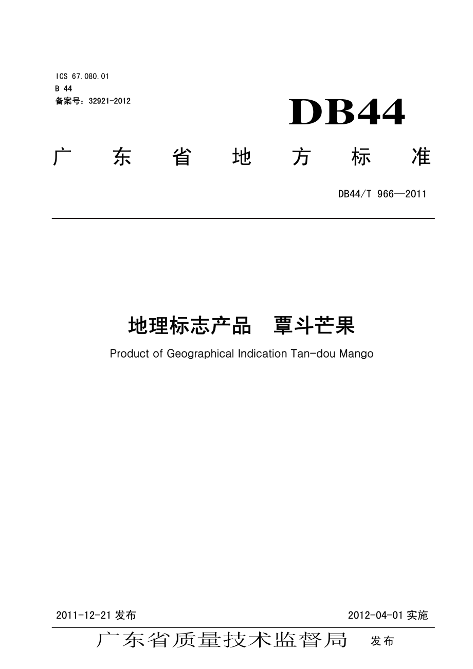 DB44T 966-2011 地理标志产品 覃斗芒果.pdf_第1页