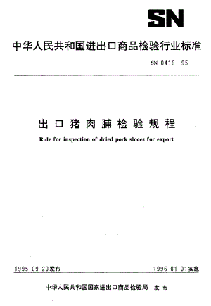 SN 0416-1995 出口猪肉脯检验规程.pdf