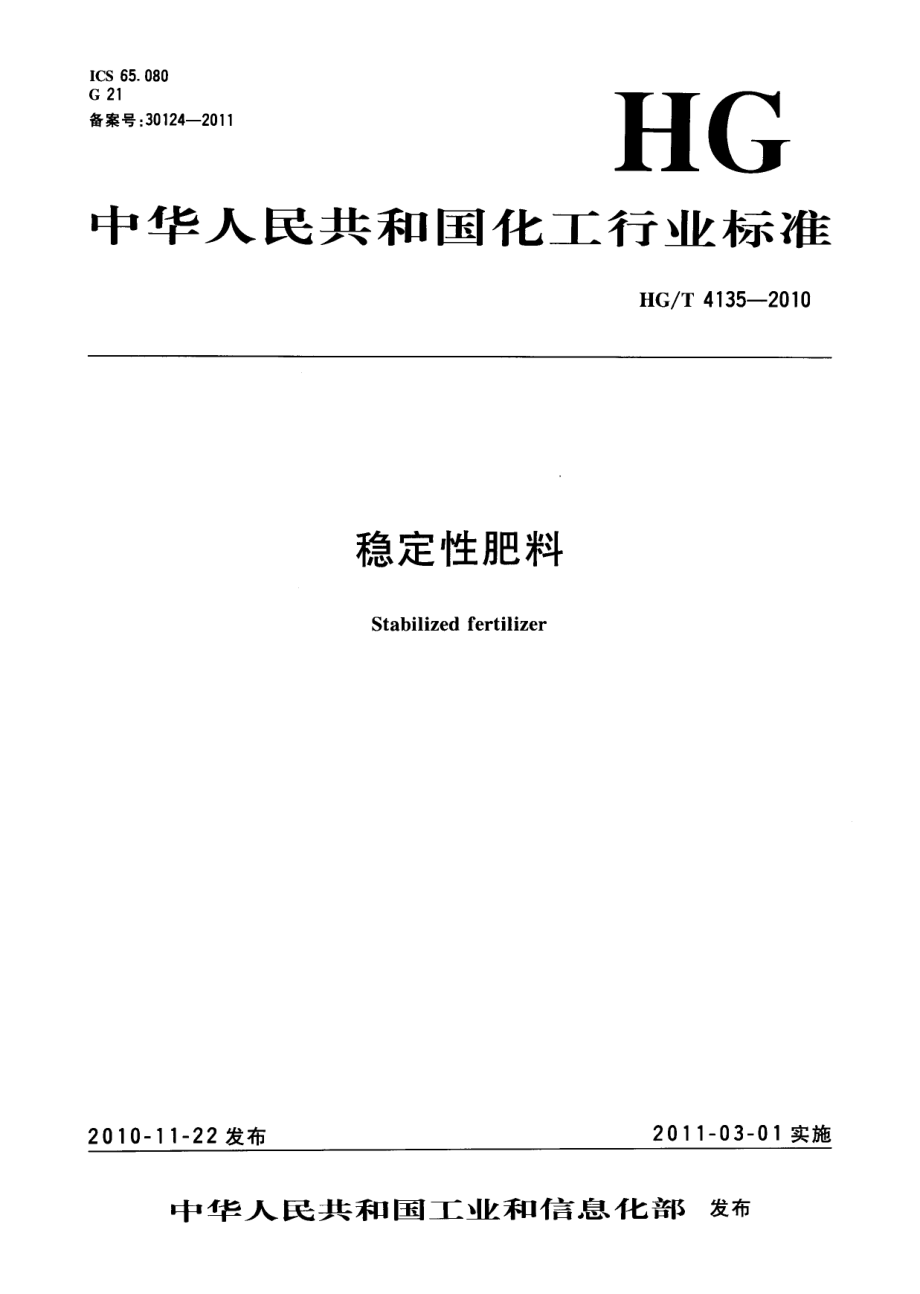 HGT 4135-2010 稳定性肥料.pdf_第1页