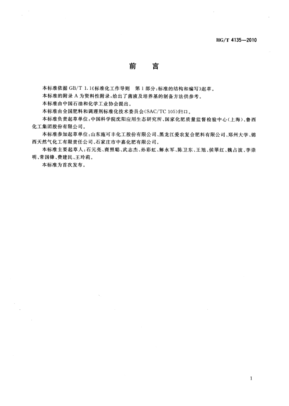 HGT 4135-2010 稳定性肥料.pdf_第2页