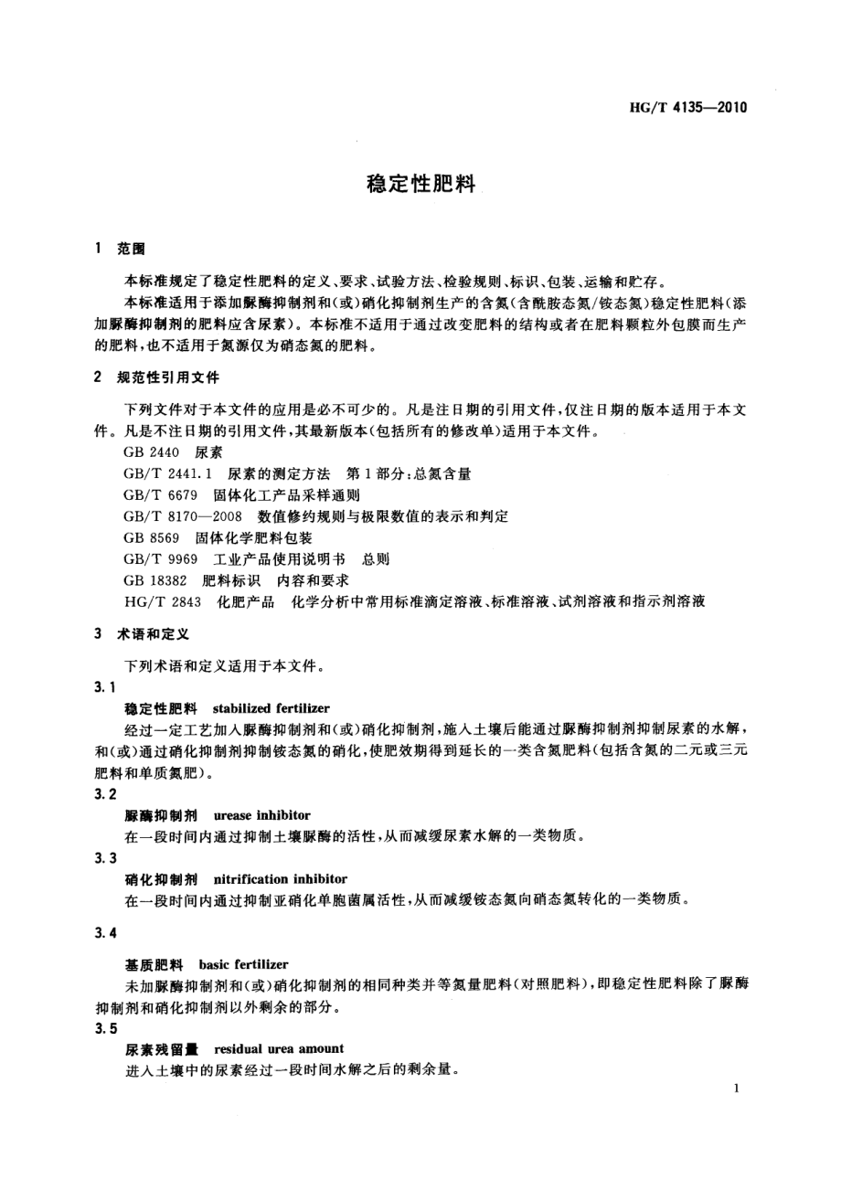 HGT 4135-2010 稳定性肥料.pdf_第3页