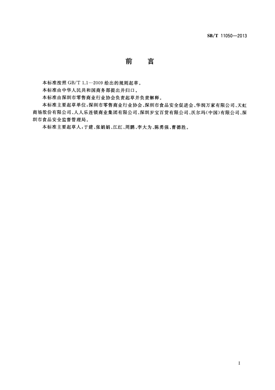 SBT 11050-2013 商场食品零售关键控制点及评价方法.pdf_第3页