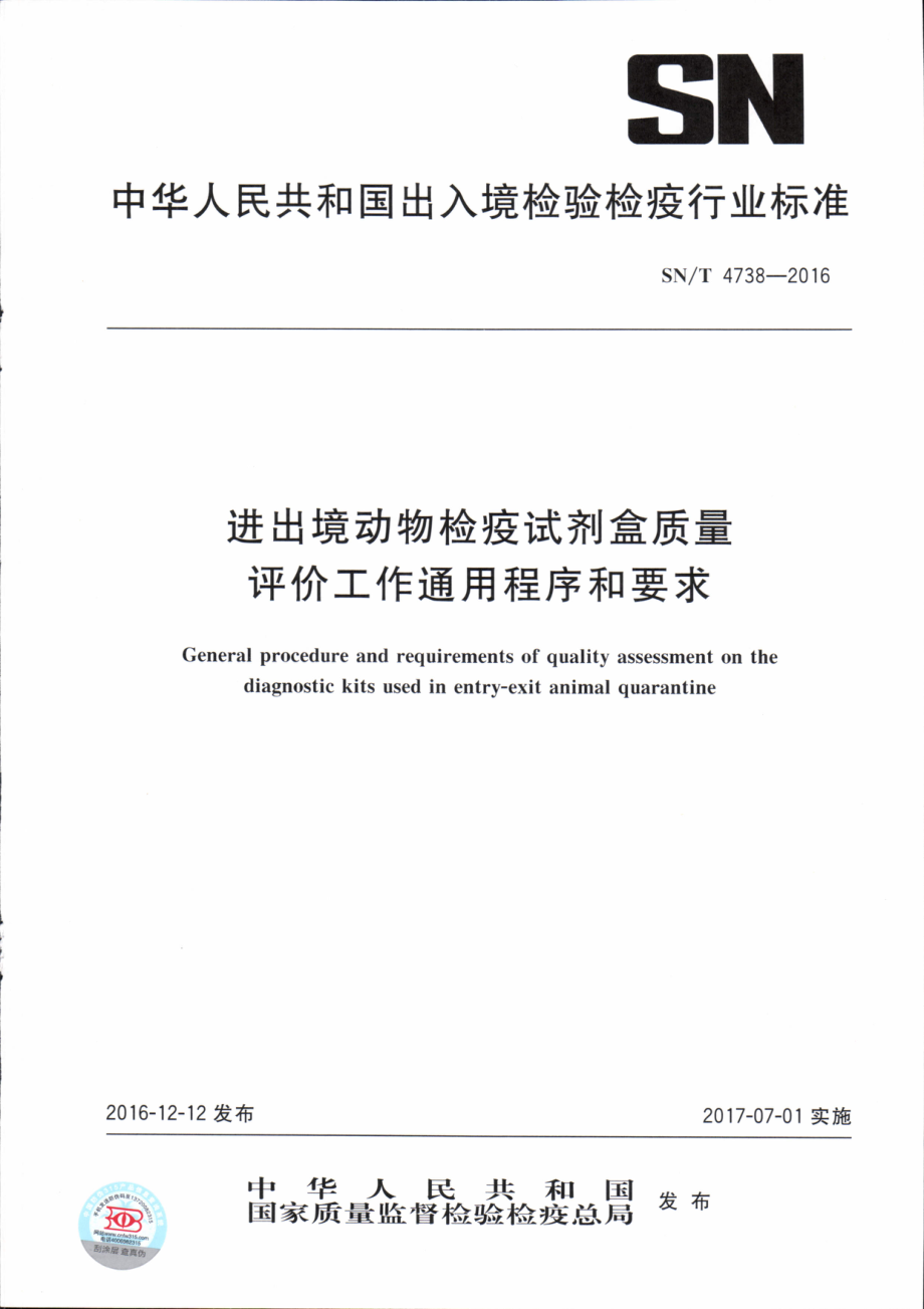 SNT 4738-2016 进出境动物检疫试剂盒质量评价工作通用程序和要求.pdf_第1页