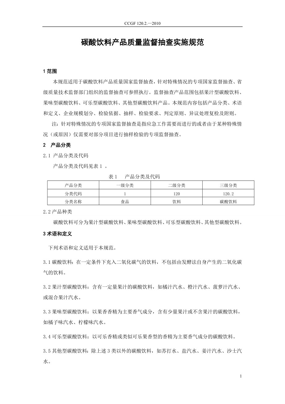 CCGF 120.2-2010 碳酸饮料.doc_第2页