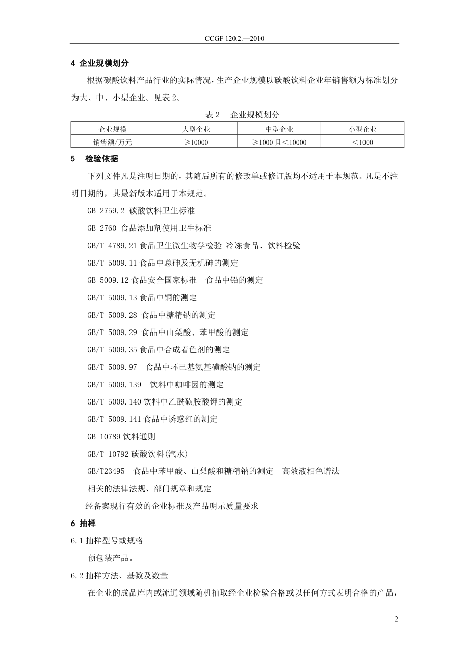 CCGF 120.2-2010 碳酸饮料.doc_第3页