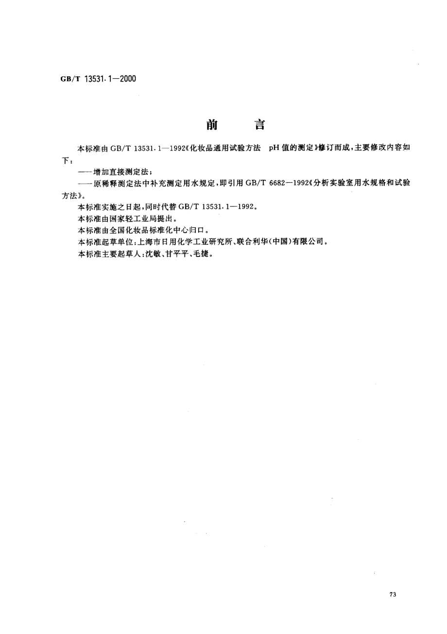 GBT 13531.1-2000 化妆品通用检测方法 pH值的测定.pdf_第1页