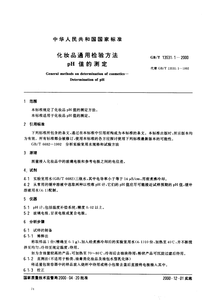 GBT 13531.1-2000 化妆品通用检测方法 pH值的测定.pdf_第2页