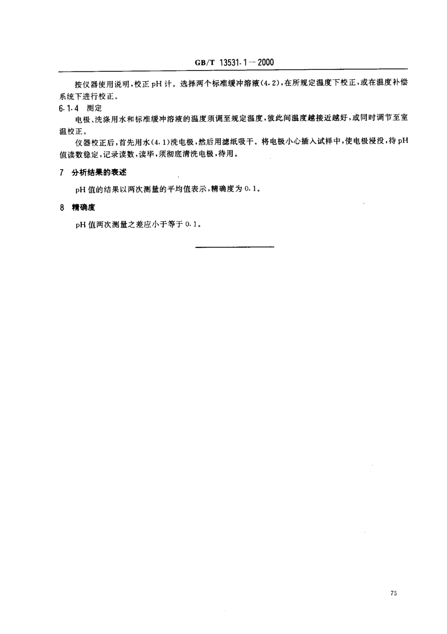 GBT 13531.1-2000 化妆品通用检测方法 pH值的测定.pdf_第3页