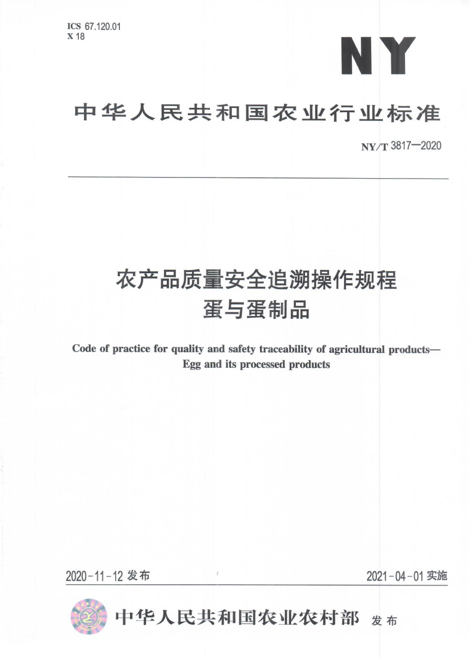 NYT 3817-2020 农产品质量安全追溯操作规程 蛋与蛋制品.pdf_第1页