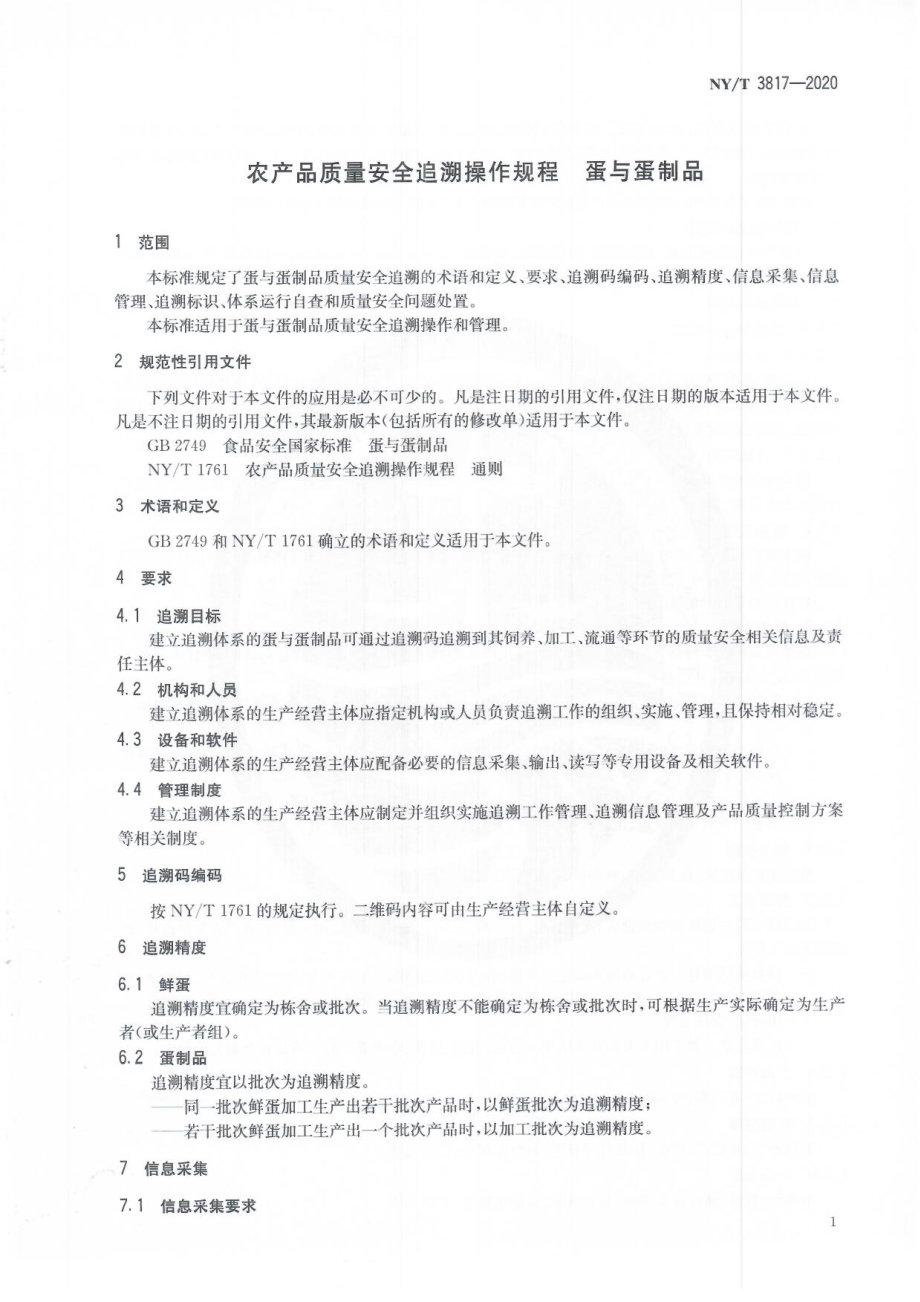 NYT 3817-2020 农产品质量安全追溯操作规程 蛋与蛋制品.pdf_第3页