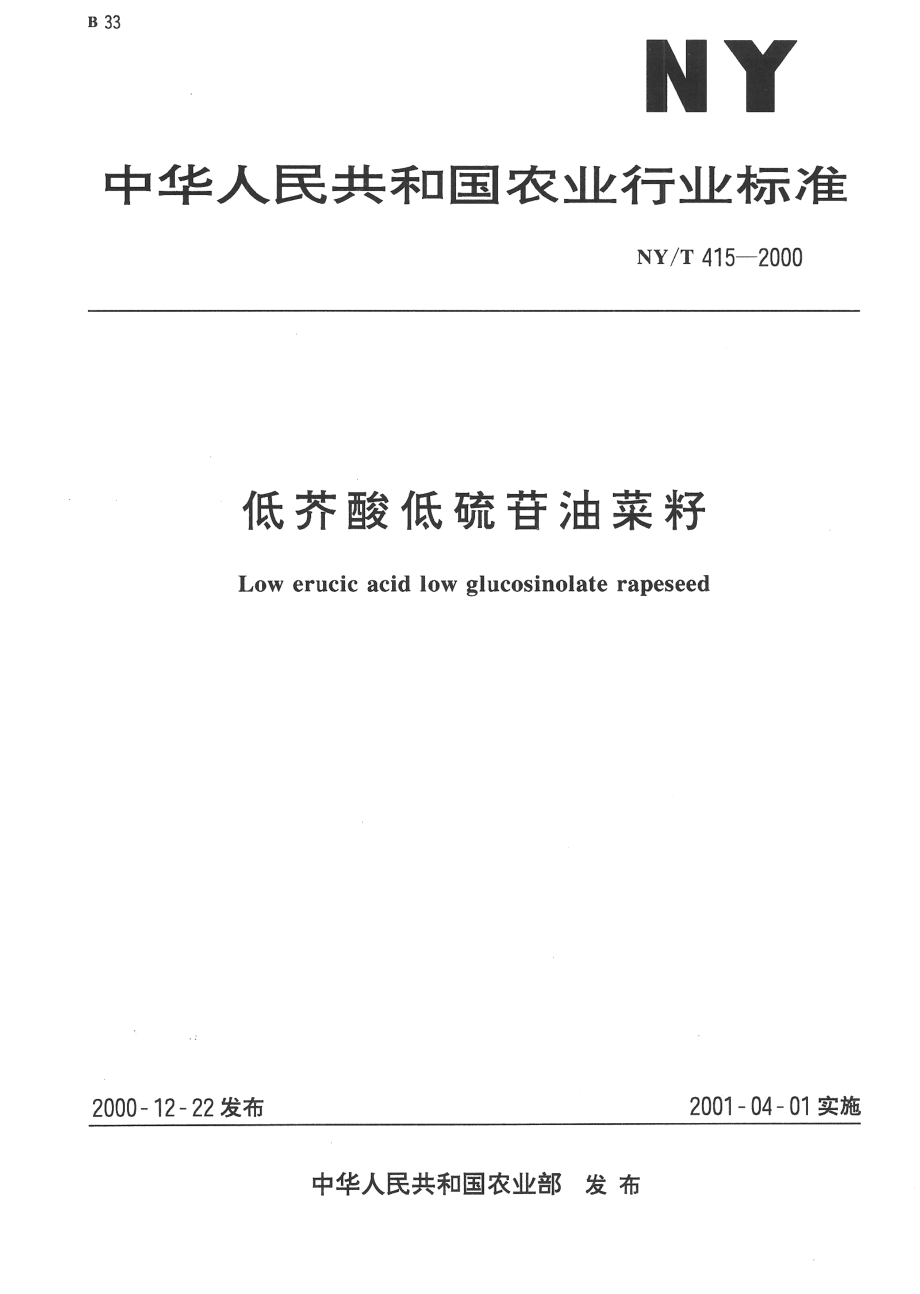 NYT 415-2000 低芥酸低硫苷油菜籽.pdf_第1页