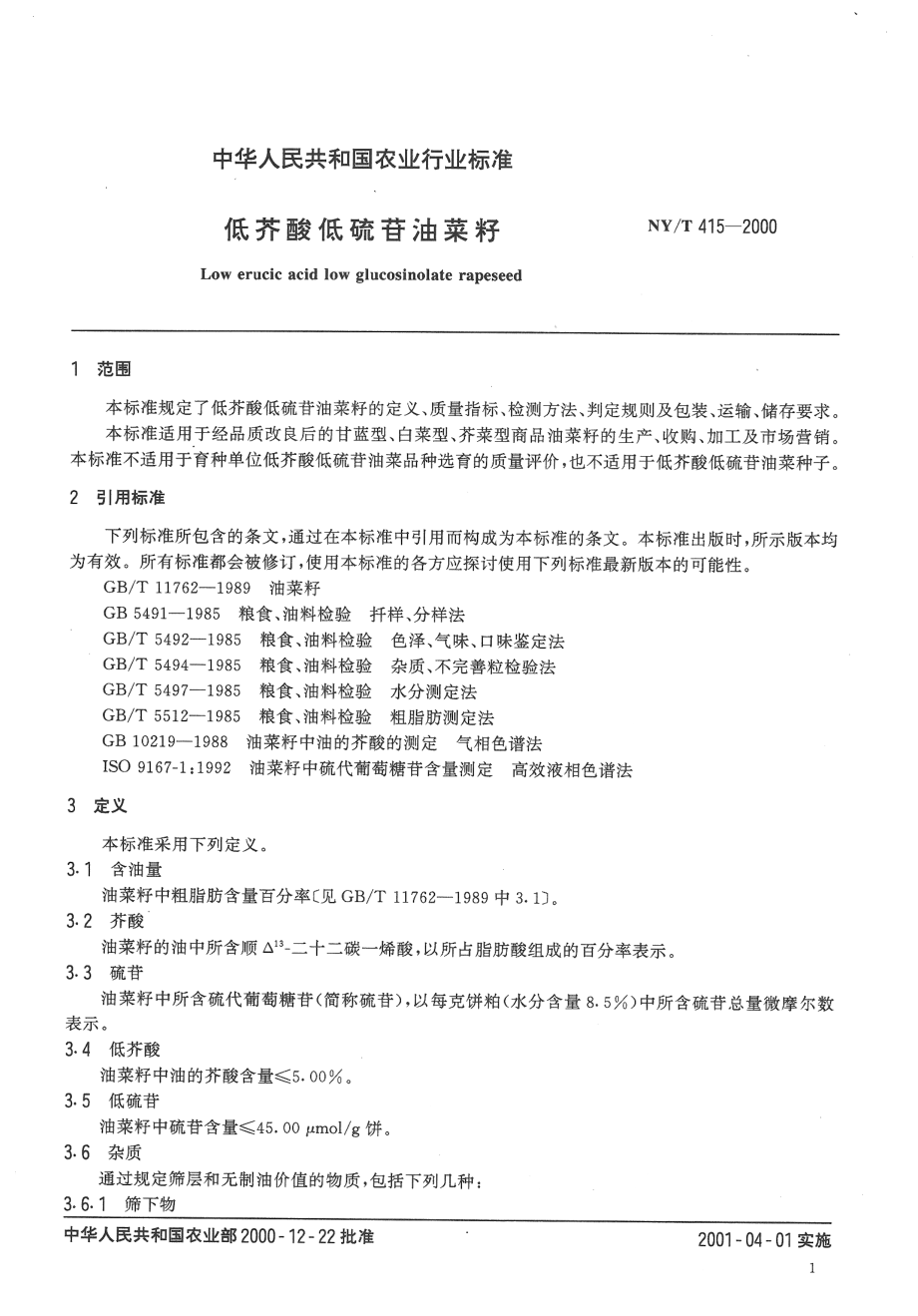 NYT 415-2000 低芥酸低硫苷油菜籽.pdf_第3页