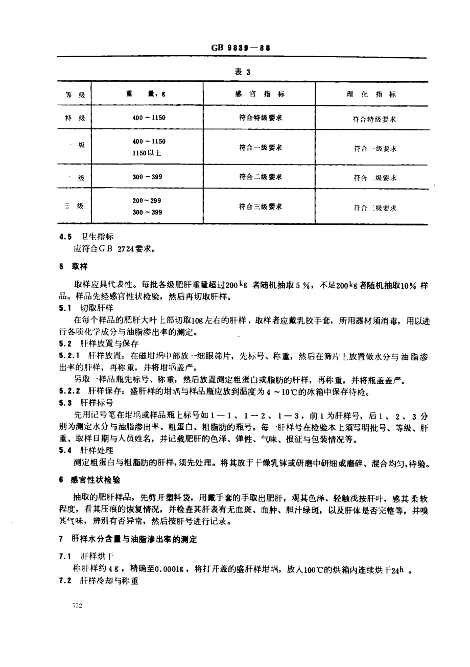 NY 67-1988 鲜肥肝.pdf_第3页