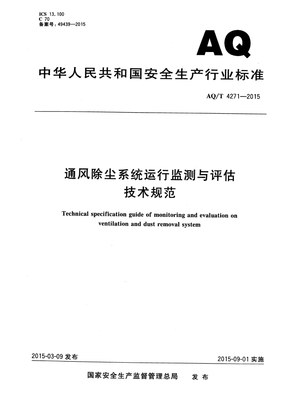 WST 752-2015 通风除尘系统运行监测与评估技术规范.pdf_第1页