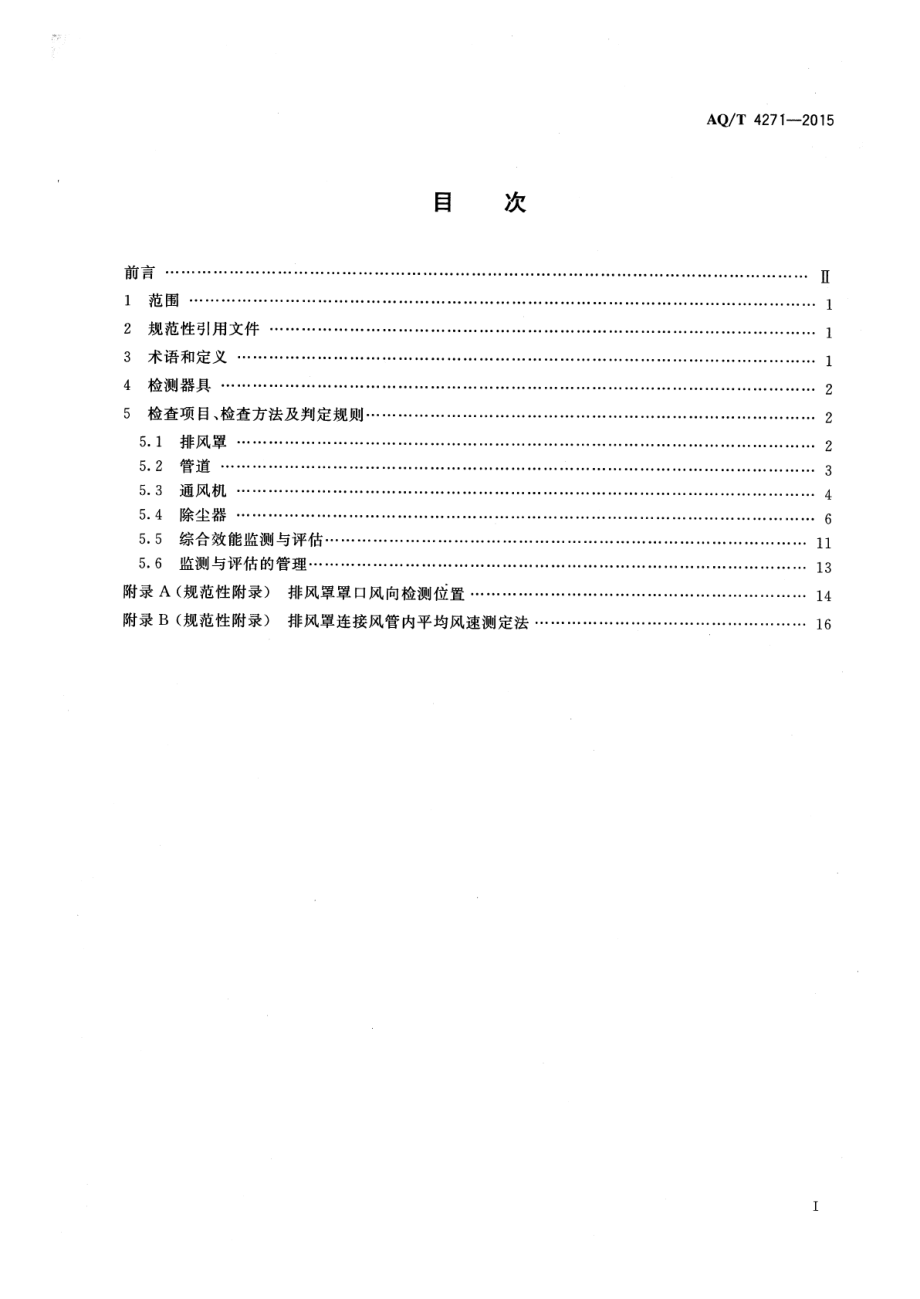 WST 752-2015 通风除尘系统运行监测与评估技术规范.pdf_第2页