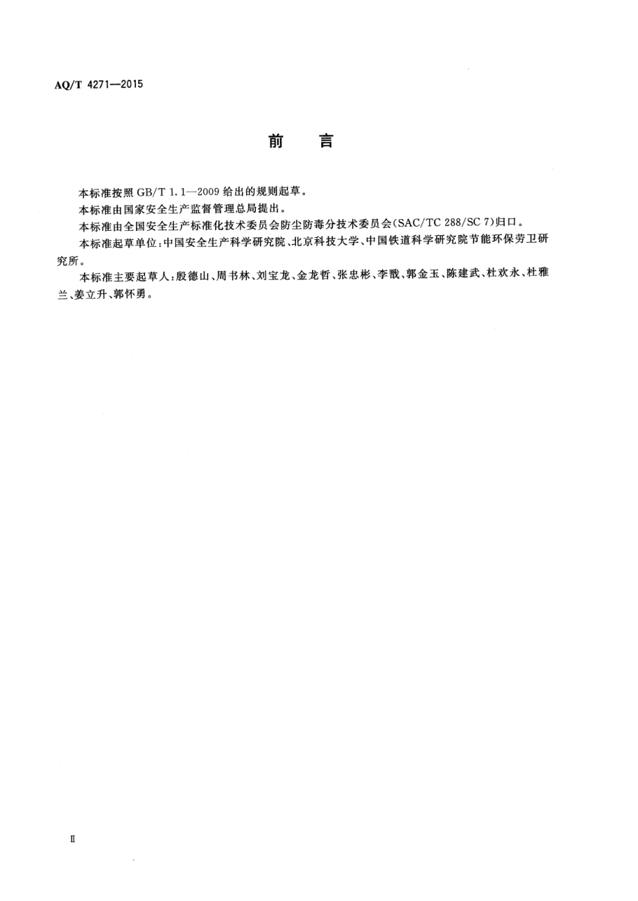 WST 752-2015 通风除尘系统运行监测与评估技术规范.pdf_第3页