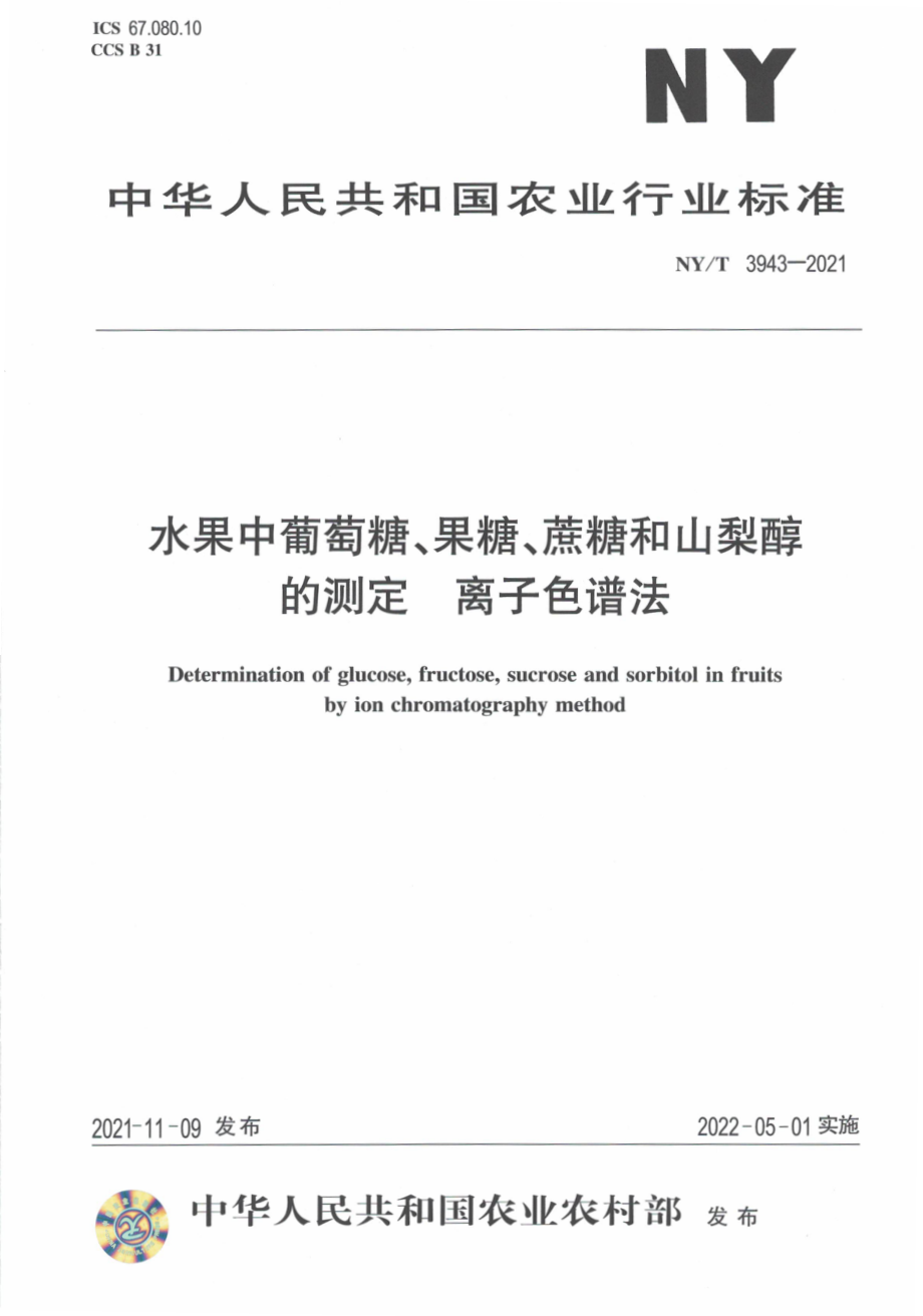 NYT 3943-2021 水果中葡萄糖、果糖、蔗糖和山梨醇的测定 离子色谱法.pdf_第1页