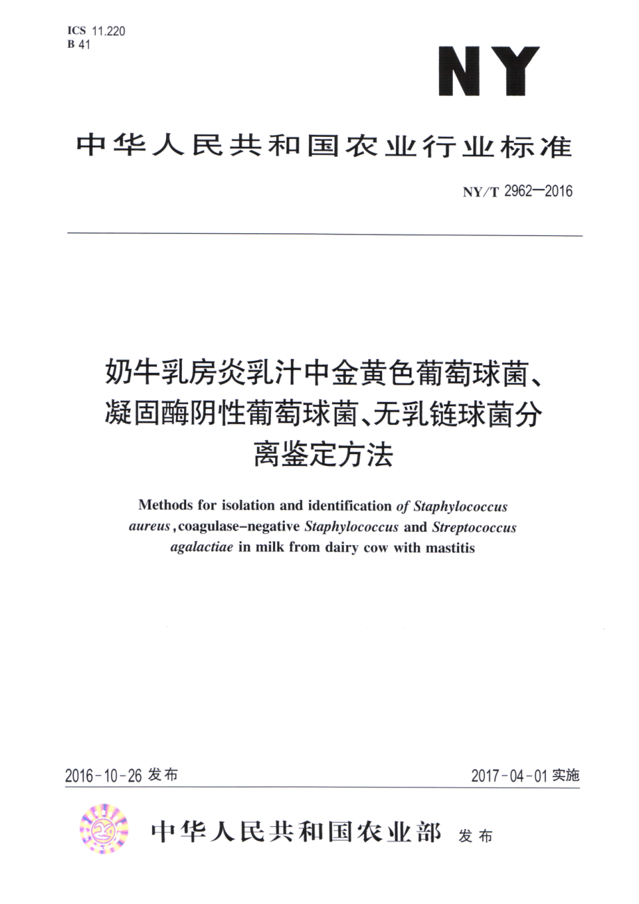 NYT 2962-2016 奶牛乳房炎乳汁中金黄色葡萄球菌、凝固酶阴性葡萄球菌、无乳链球菌分离鉴定方法.pdf_第1页