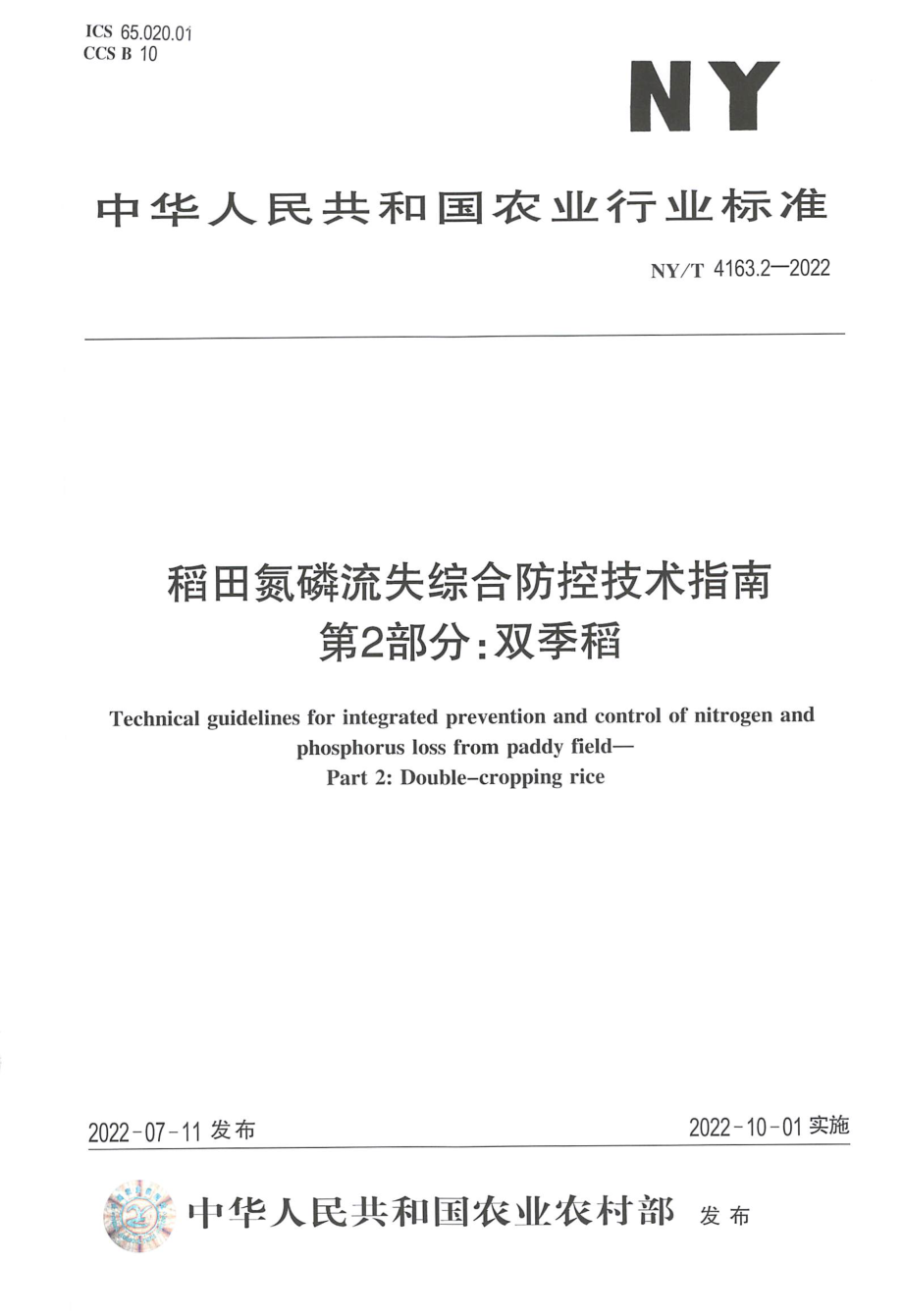 NYT 4163.2-2022 稻田氮磷流失综合防控技术指南 第2部分：双季稻.pdf_第1页