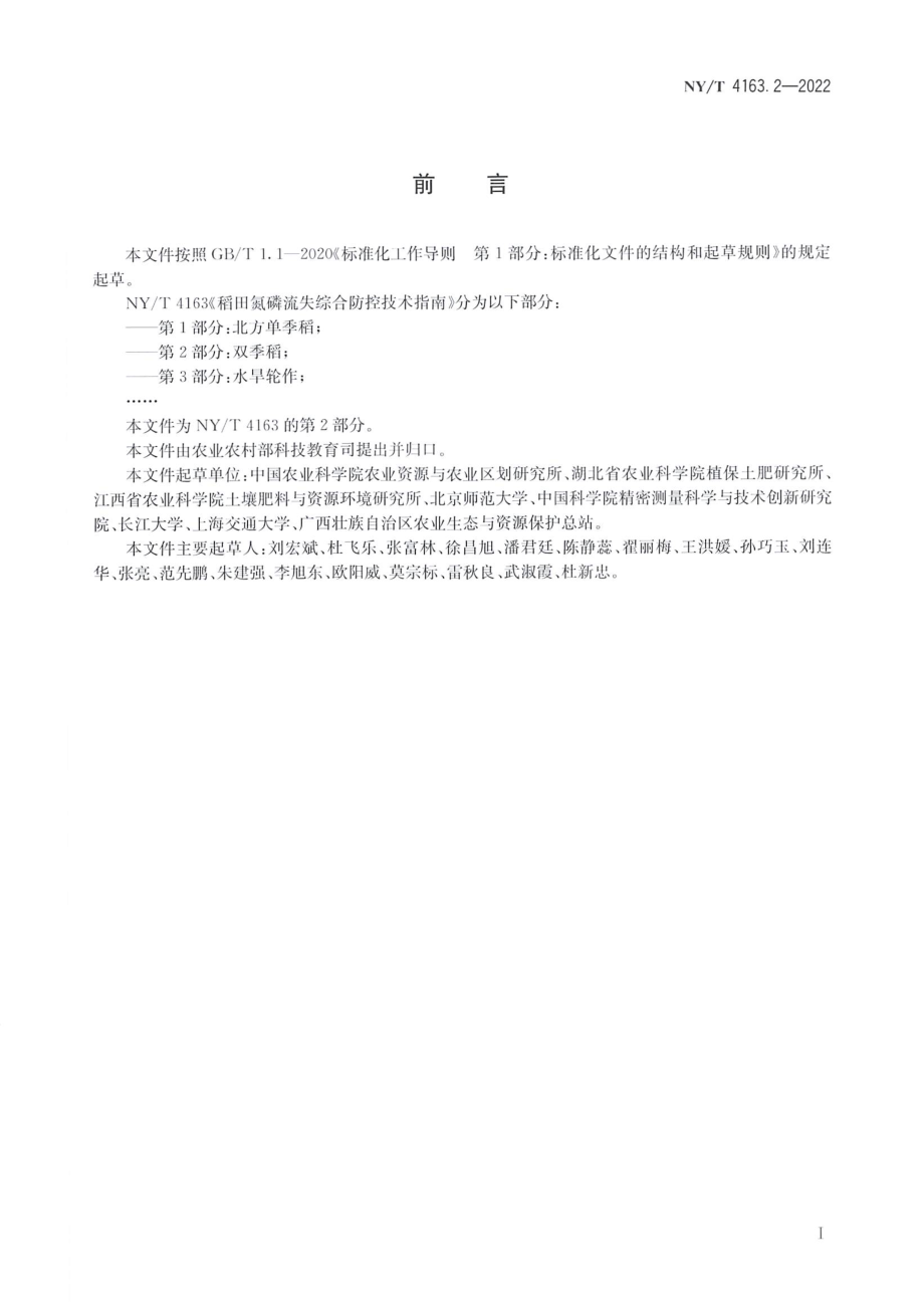 NYT 4163.2-2022 稻田氮磷流失综合防控技术指南 第2部分：双季稻.pdf_第2页