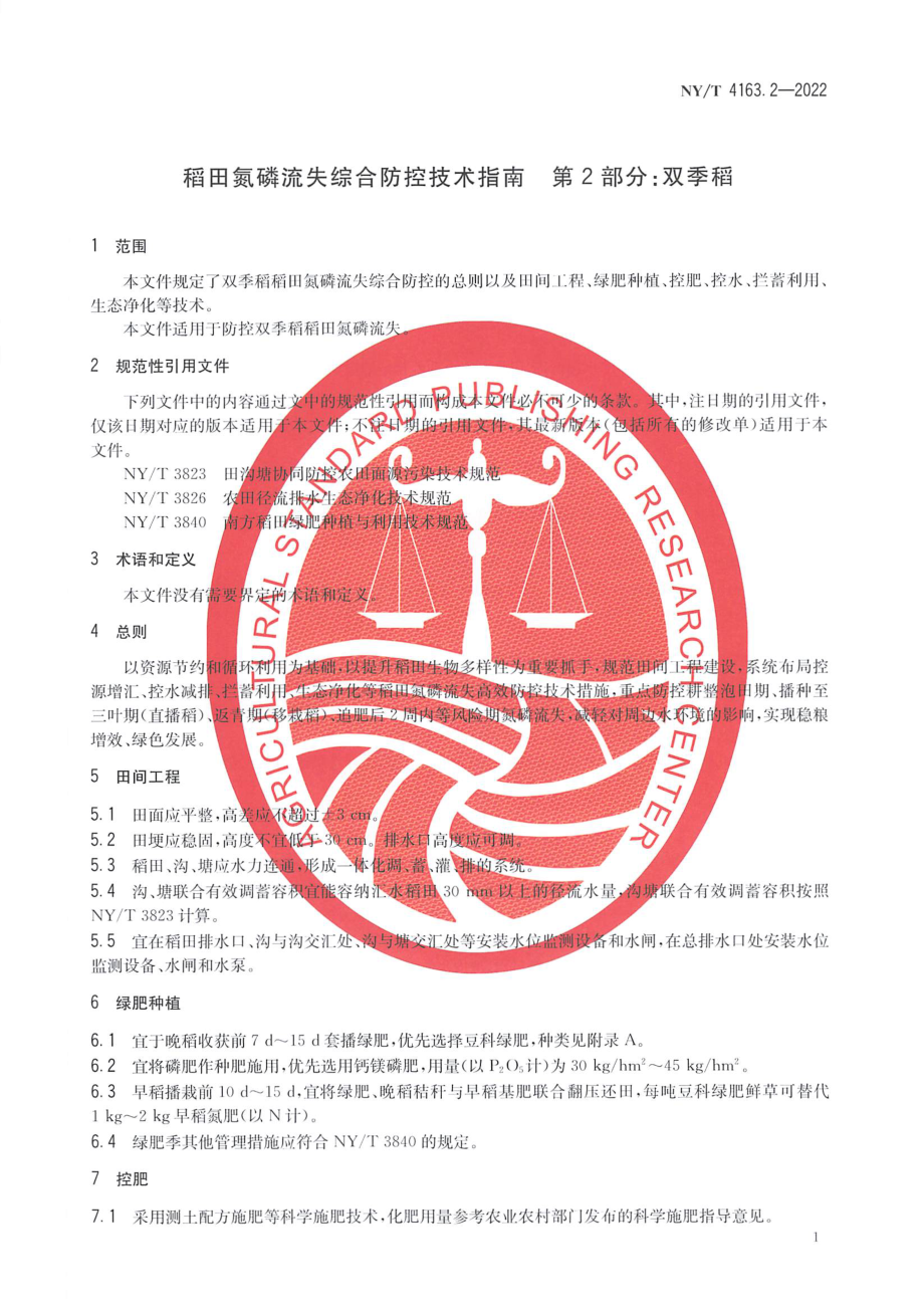 NYT 4163.2-2022 稻田氮磷流失综合防控技术指南 第2部分：双季稻.pdf_第3页