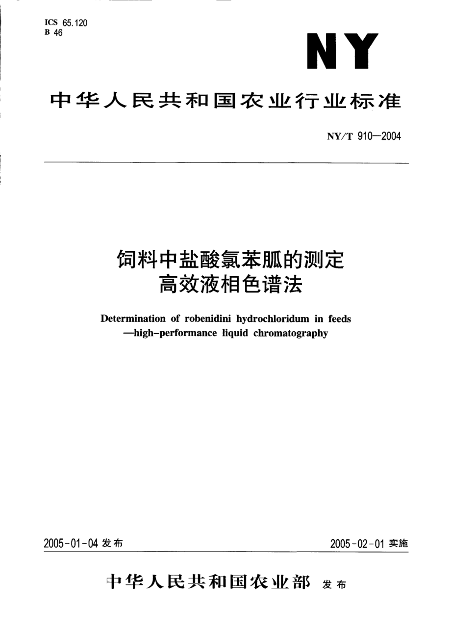 NYT 910-2004 饲料中盐酸氯苯胍的测定 高效液相色谱法.pdf_第1页