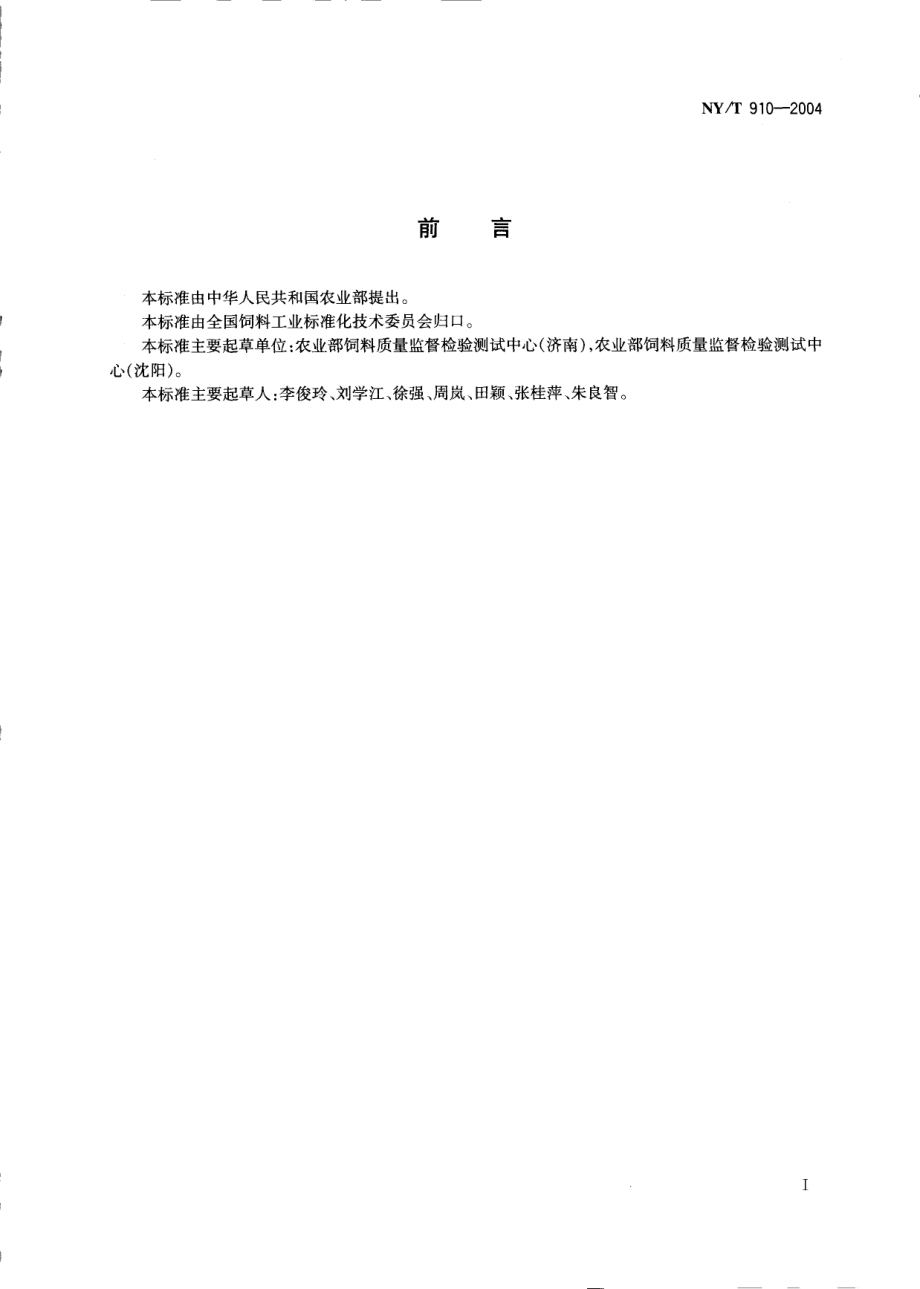 NYT 910-2004 饲料中盐酸氯苯胍的测定 高效液相色谱法.pdf_第2页