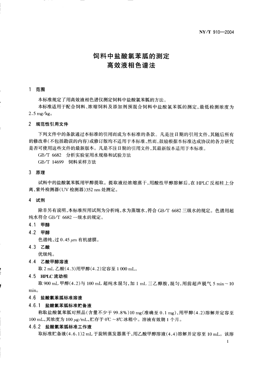 NYT 910-2004 饲料中盐酸氯苯胍的测定 高效液相色谱法.pdf_第3页