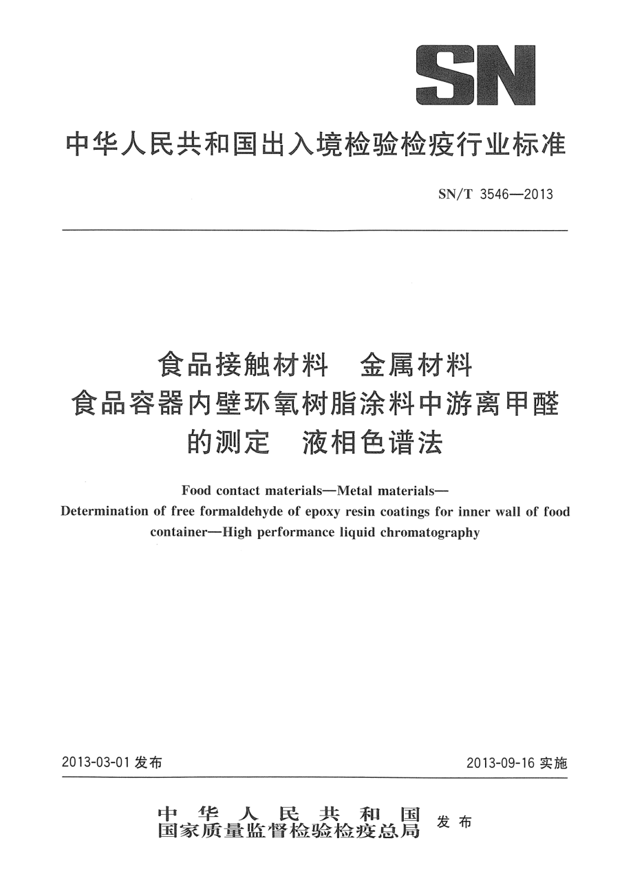 SNT 3546-2013 食品接触材料 金属材料 食品容器内壁环氧树脂涂料中游离甲醛的测定 液相色谱法.pdf_第1页