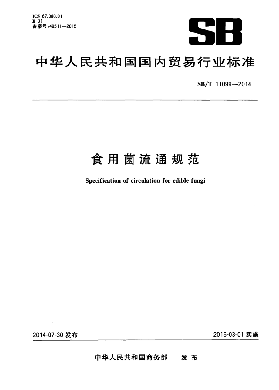 SBT 11099-2014 食用菌流通规范.pdf_第1页