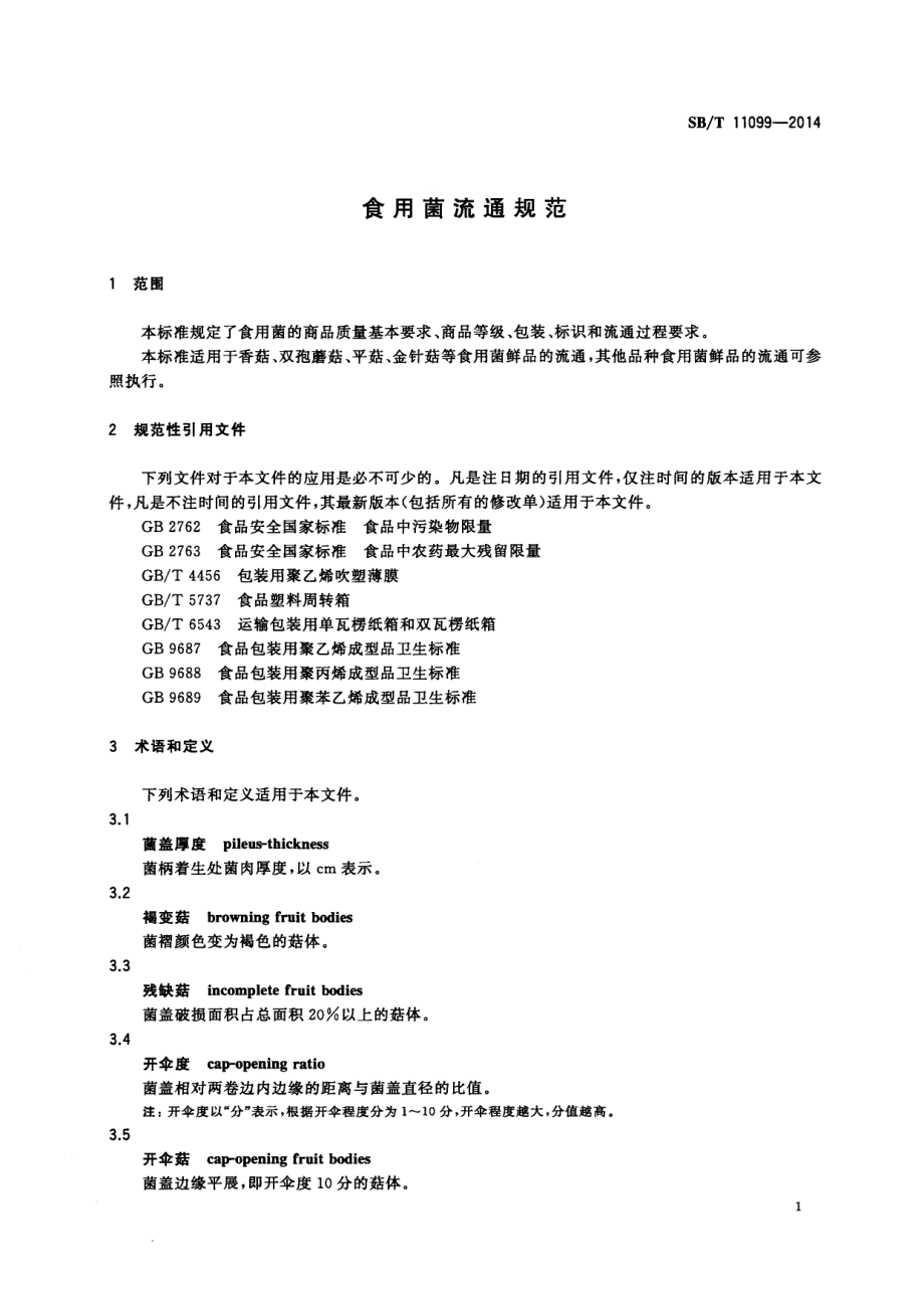 SBT 11099-2014 食用菌流通规范.pdf_第3页