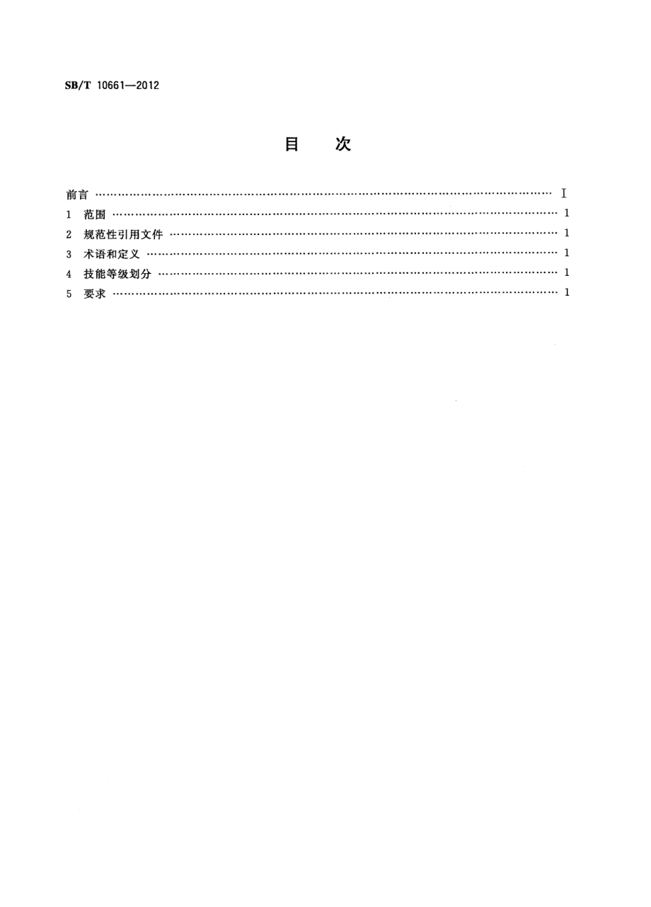 NYT 3385-2018 屠宰企业消毒人员技能要求.pdf_第2页