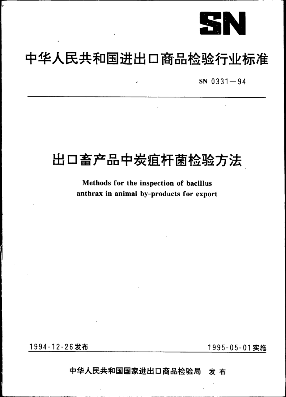 SN 0331-1994 出口畜产品中炭疽杆菌检验方法.pdf_第1页