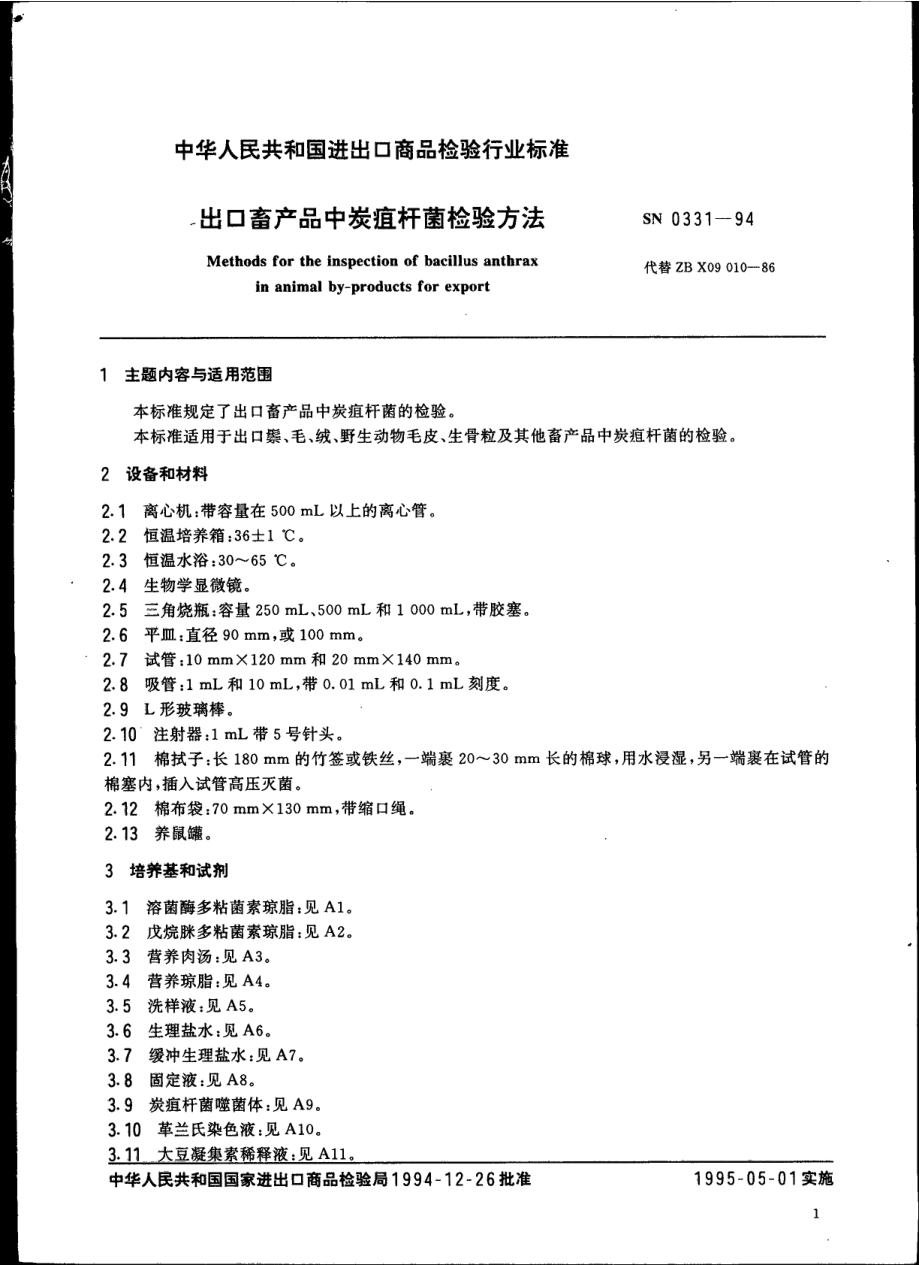 SN 0331-1994 出口畜产品中炭疽杆菌检验方法.pdf_第2页