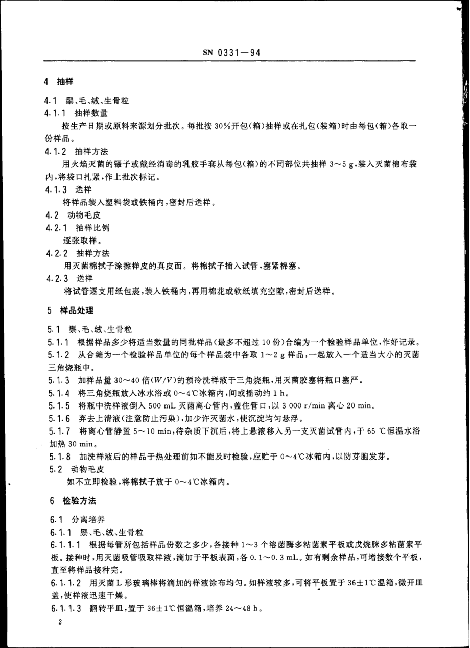 SN 0331-1994 出口畜产品中炭疽杆菌检验方法.pdf_第3页