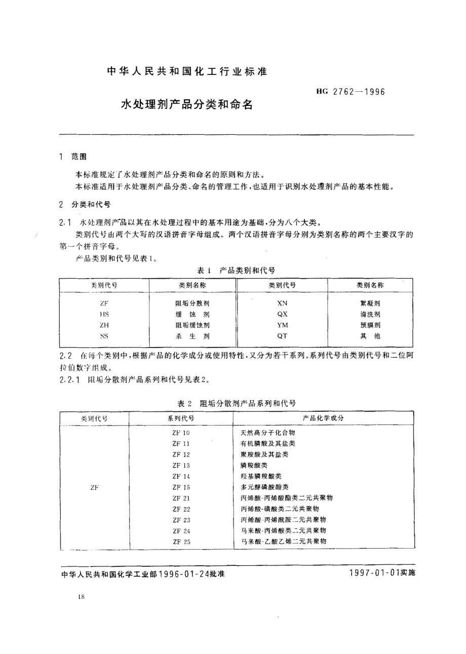 HG 2762-1996 水处理剂产品分类和命名.pdf_第2页