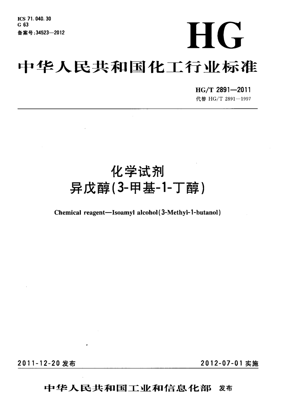 HGT 2891-2011 化学试剂 异戊醇(3-甲基-1-丁醇).pdf_第1页