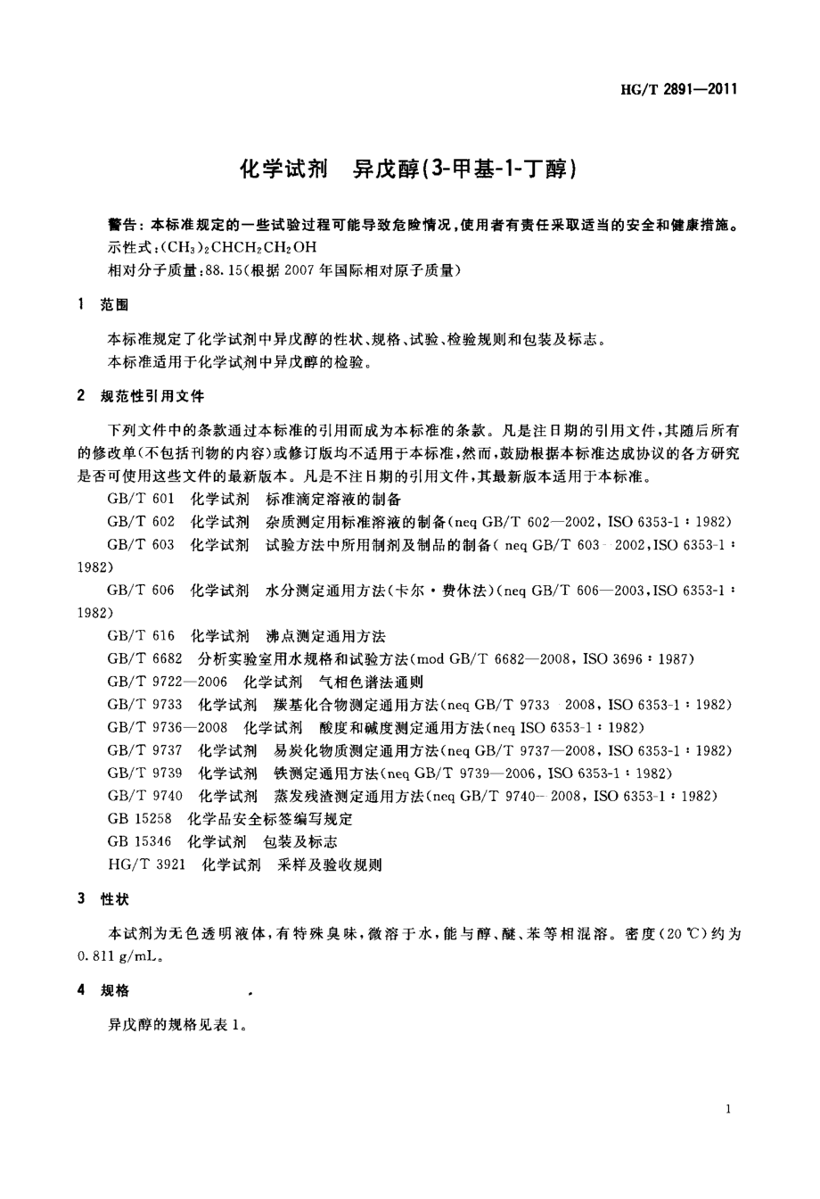 HGT 2891-2011 化学试剂 异戊醇(3-甲基-1-丁醇).pdf_第3页