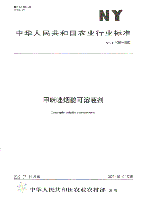 NYT 4096-2022 甲咪唑烟酸可溶液剂.pdf