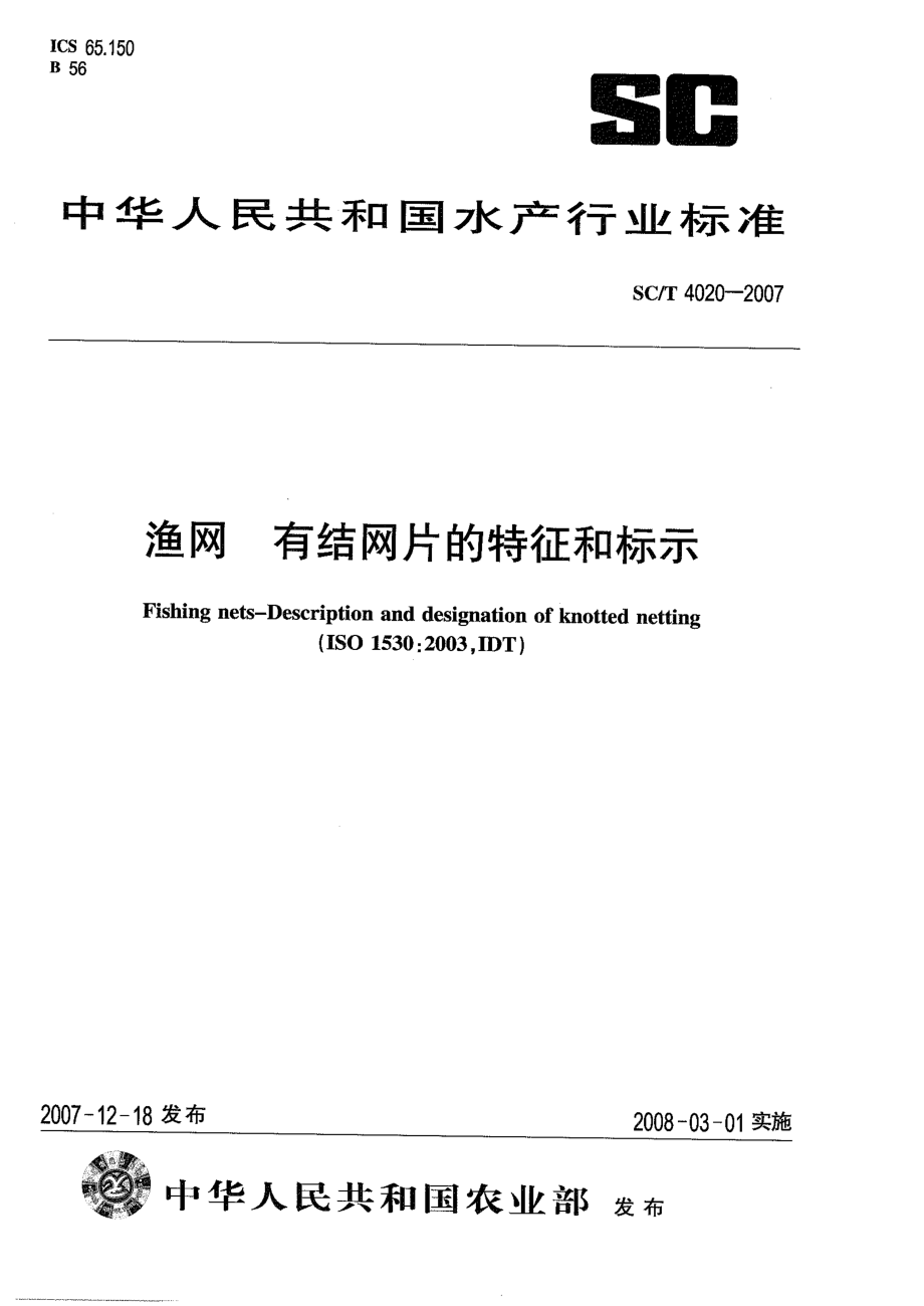 SCT 4020-2007 渔网 有结网片的特征和标示.pdf_第1页